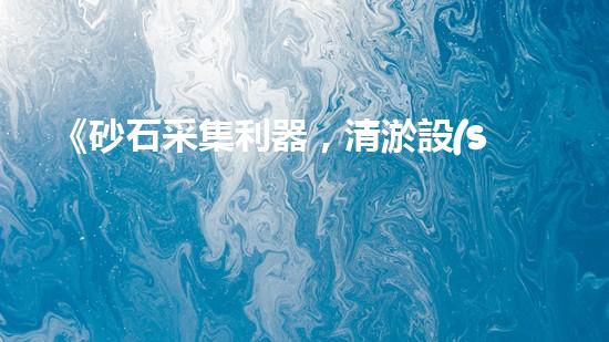 《砂石采集利器，清淤設(shè)備采砂船，你見過嗎？！》